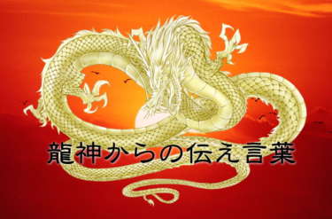 2020年4月1日~龍神からのメッセージ